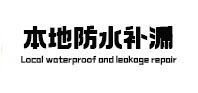 湄潭防水补漏